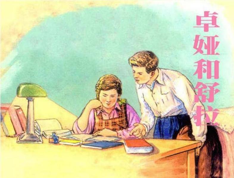 苏联卫国战争英雄故事《卓娅和舒拉》 贺友直 颜梅华