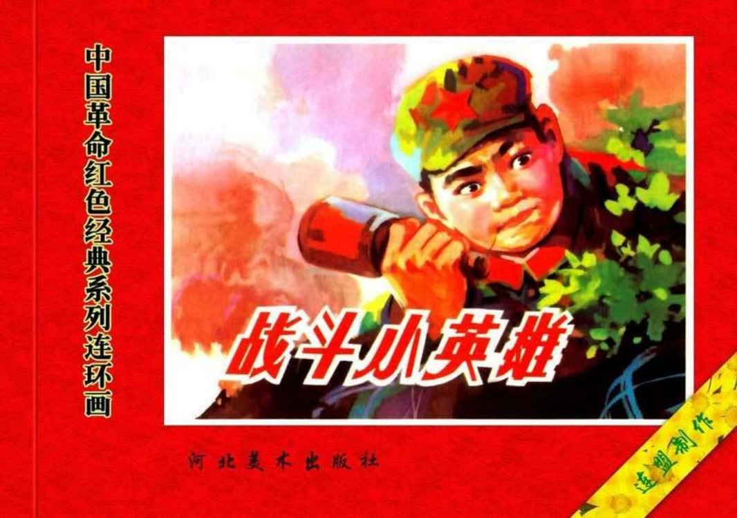 15战斗小英雄