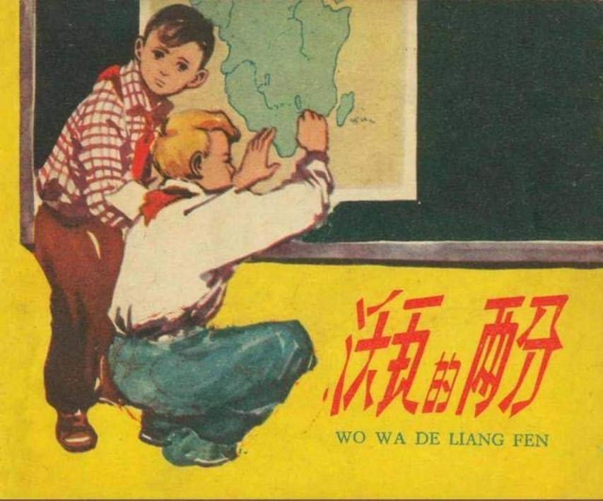 《沃瓦的两分》沃瓦由于贪玩，地理考了两