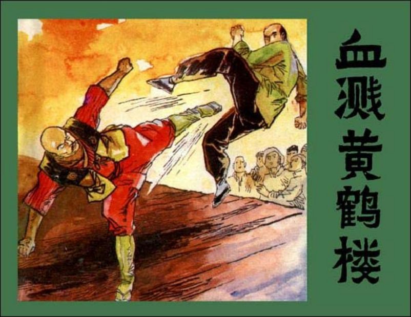 《血溅黄鹤楼》连环画 《古楼侠影》改编
