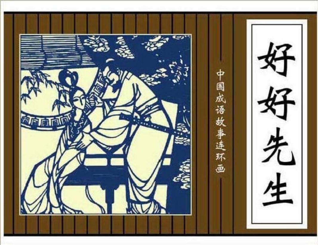 107好好先生