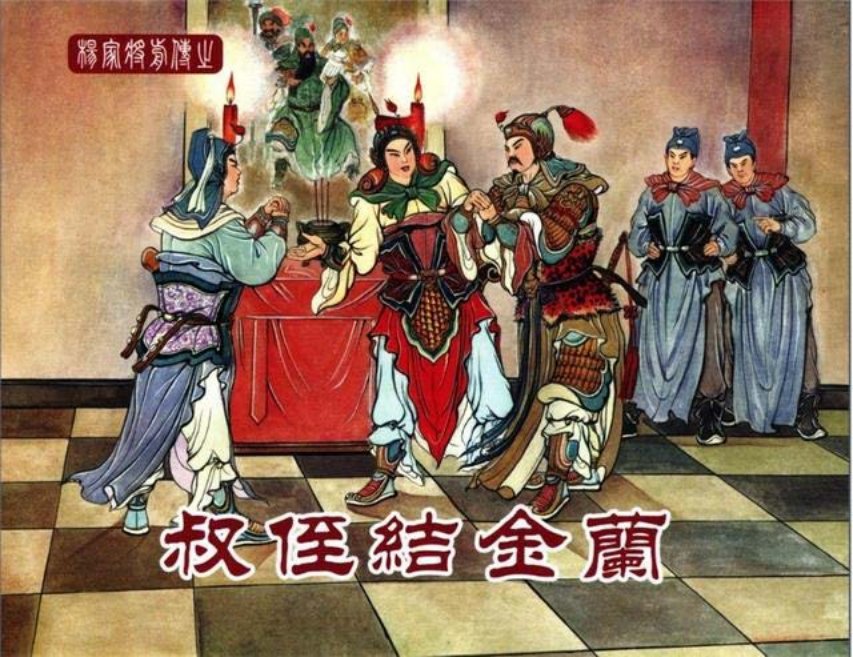 中国文化出版社05叔侄结金兰_