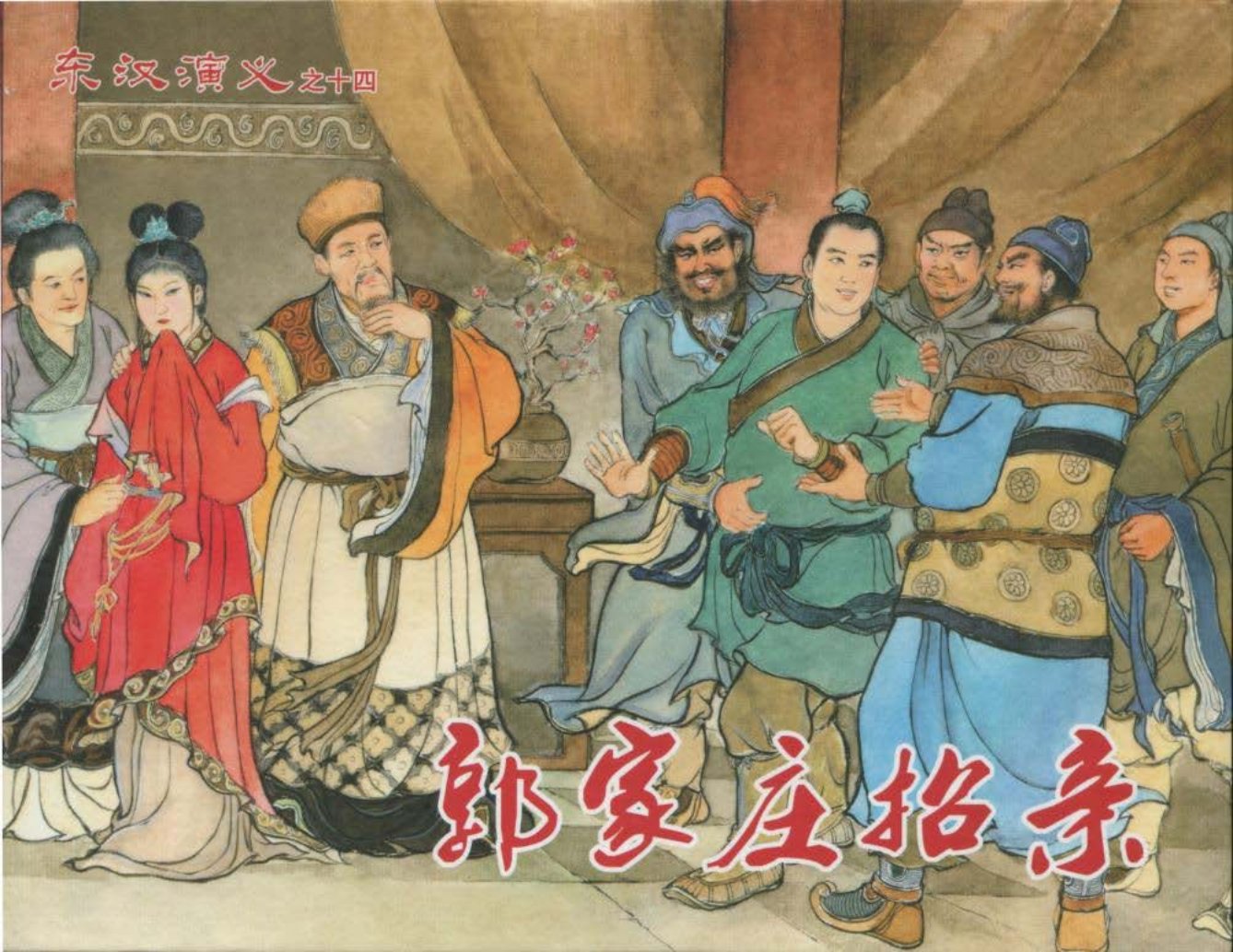 经典东汉演义之十四《郭家庄招亲》下黑龙江美术出版