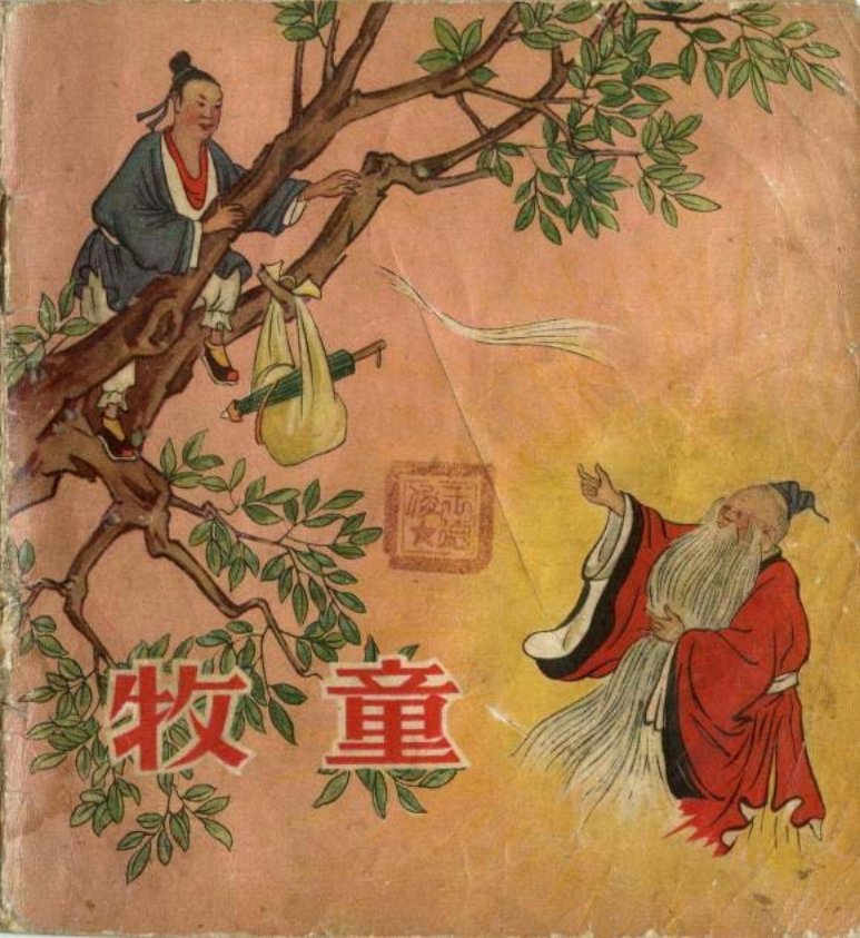 1955年老版经典《牧童》朝花美术出版社 张文