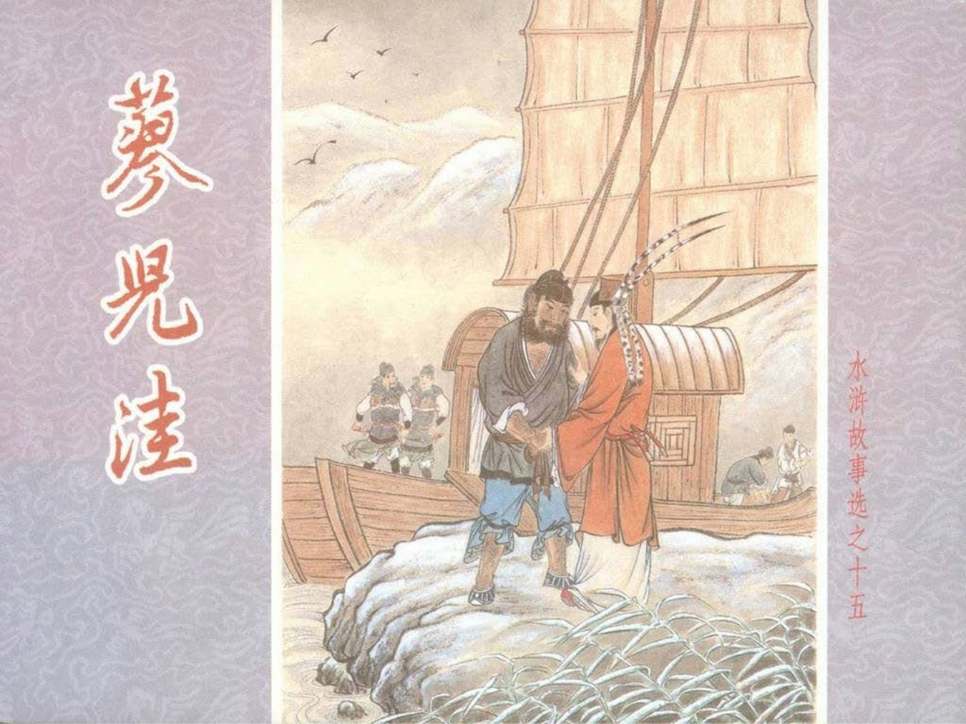 水浒故事选之十五《蓼儿洼》