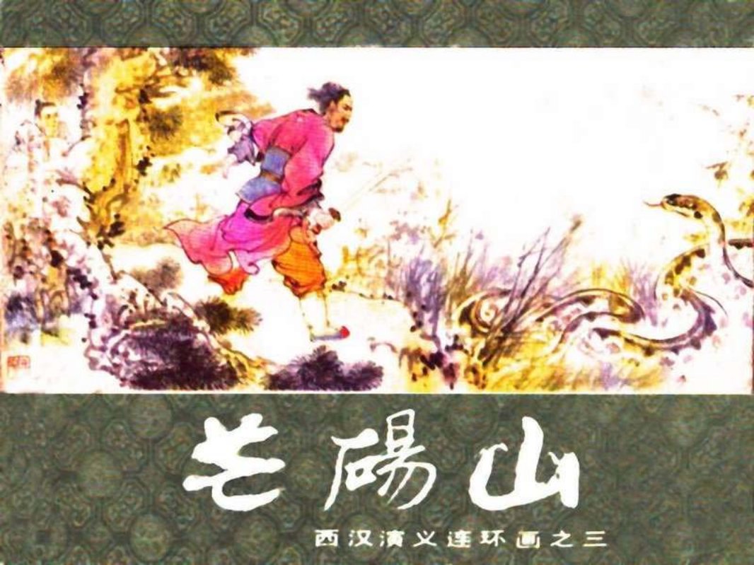 西汉演义03-芒砀山 陆华