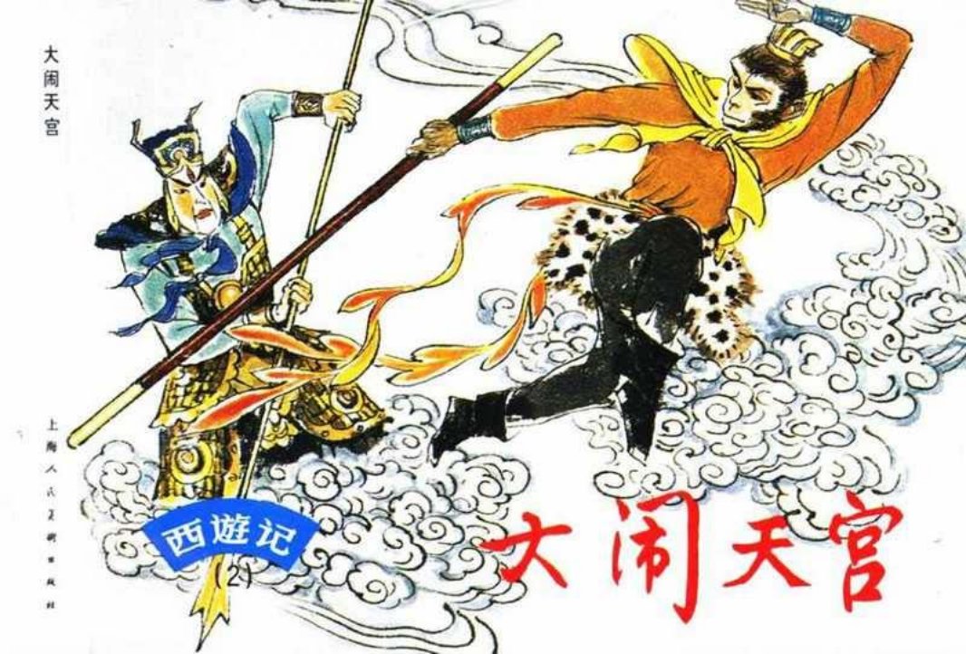 西游记连环画02《大闹天宫》上海人民美术出版社 赵仁年