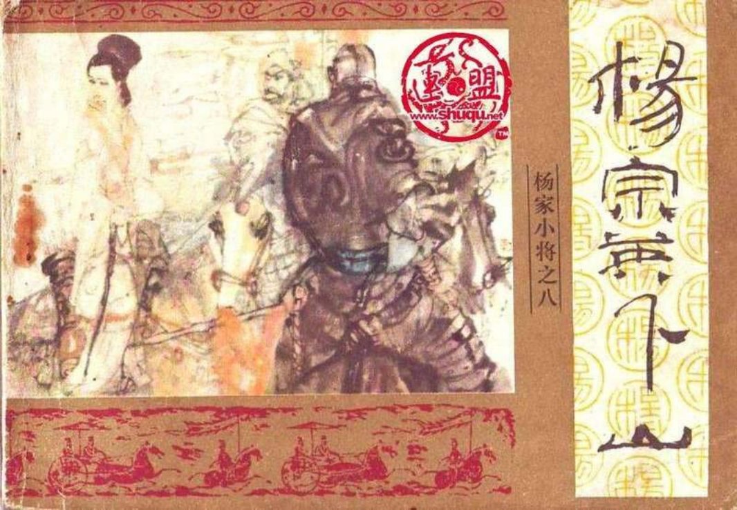 08杨宗英下山