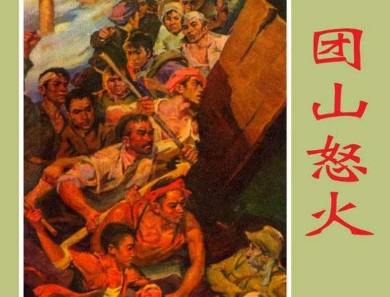 《团山怒火》