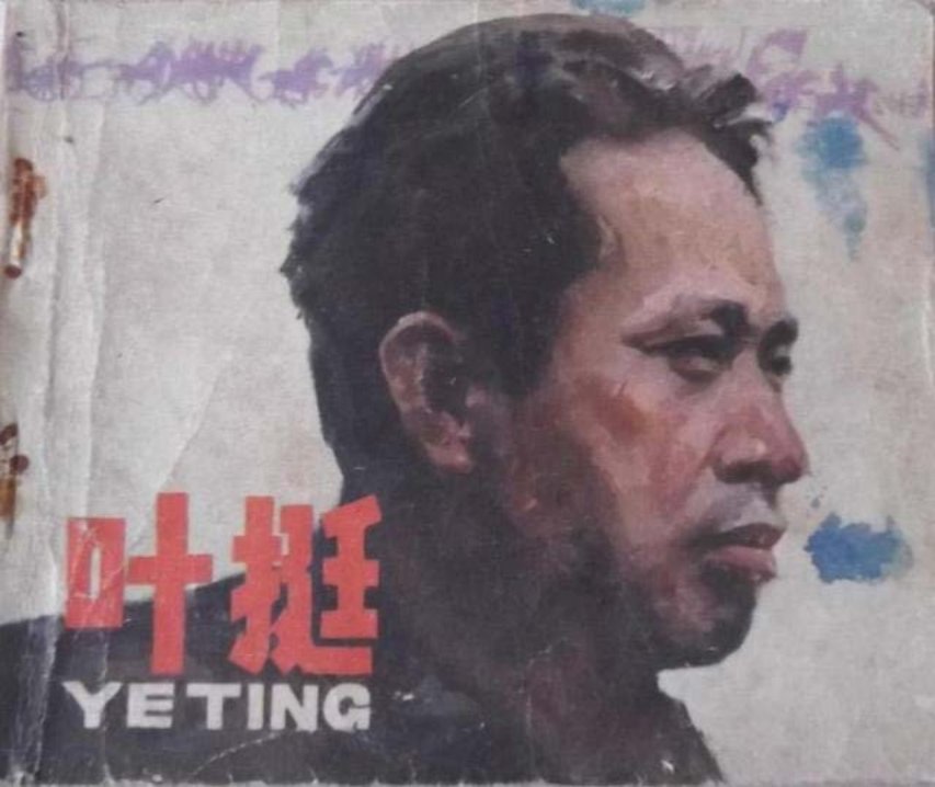 《叶挺》人民美术出版社 潘晋拔 刘启端