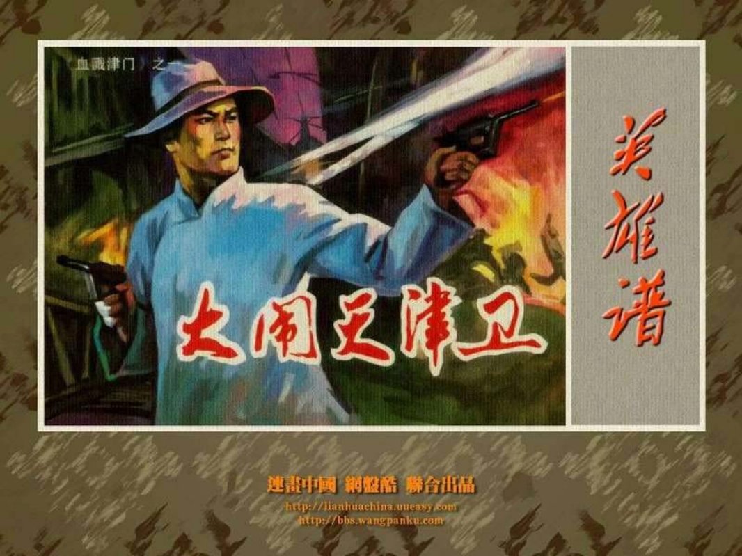 血溅津门一大闹天津卫