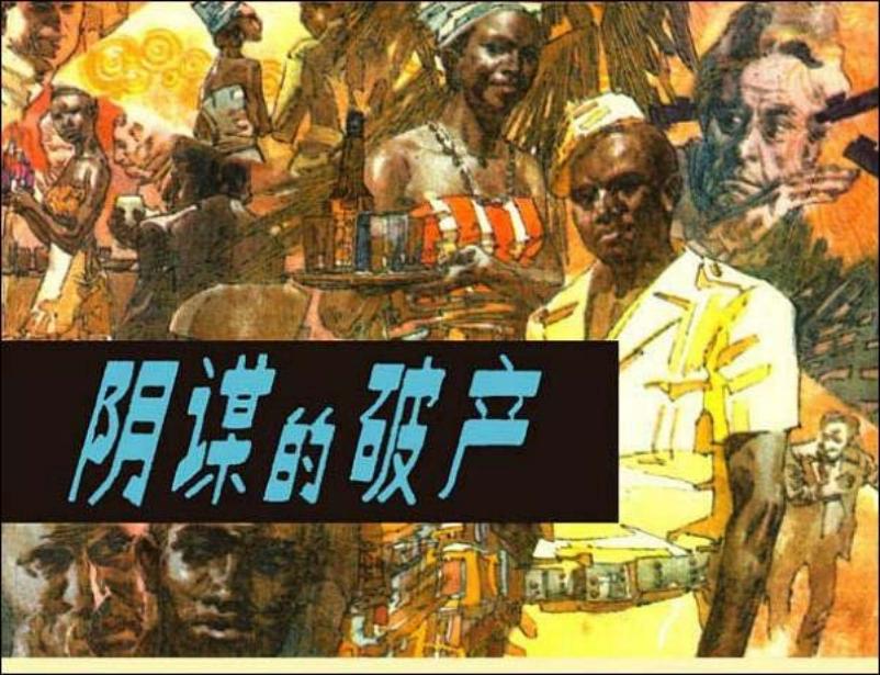 《阴谋的破产》连环画故事在线阅读