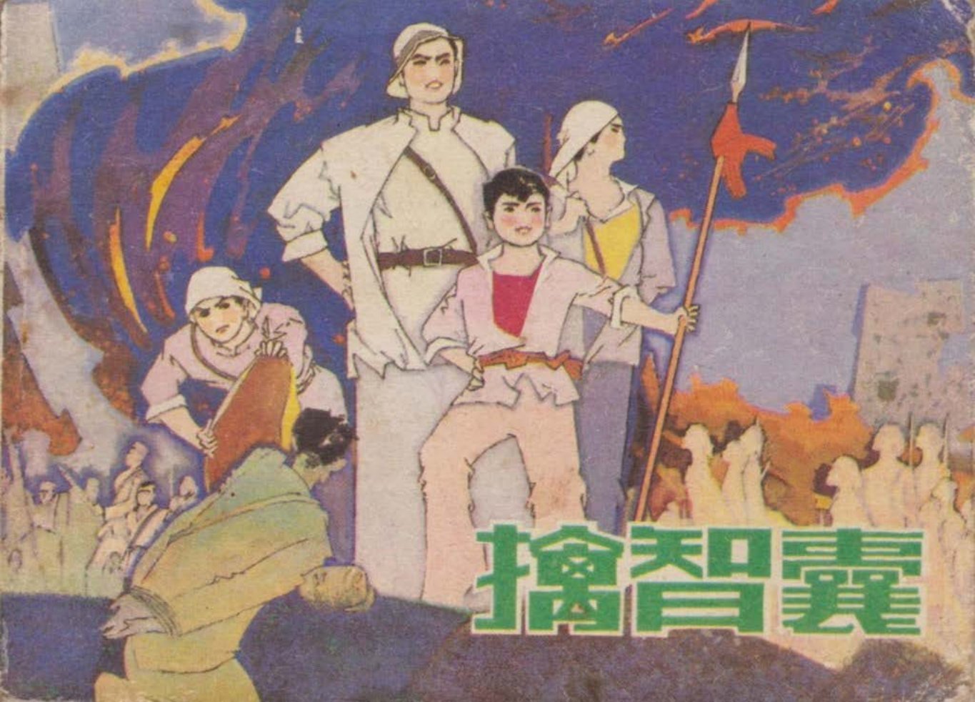 《擒智囊》辽宁美术出版社 冰帆