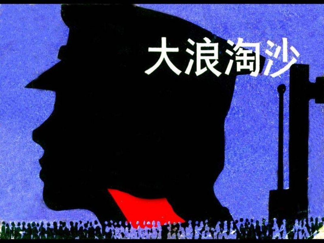 大浪淘沙 钱贵荪