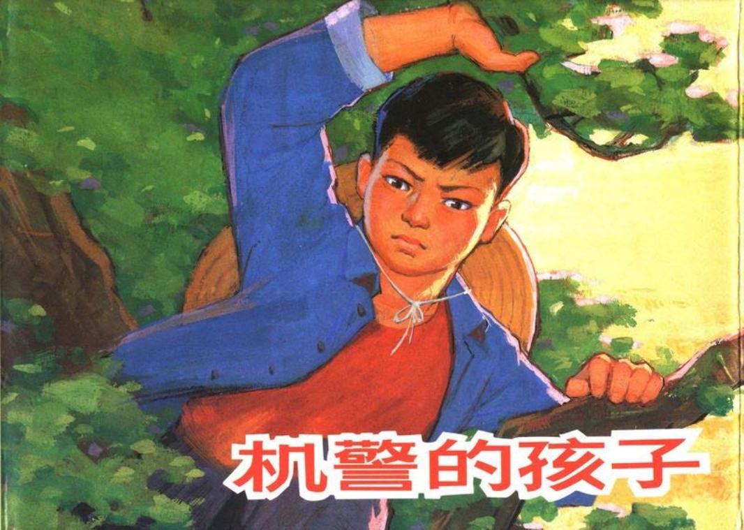 机警的孩子-上美 李铁生 汪玉山