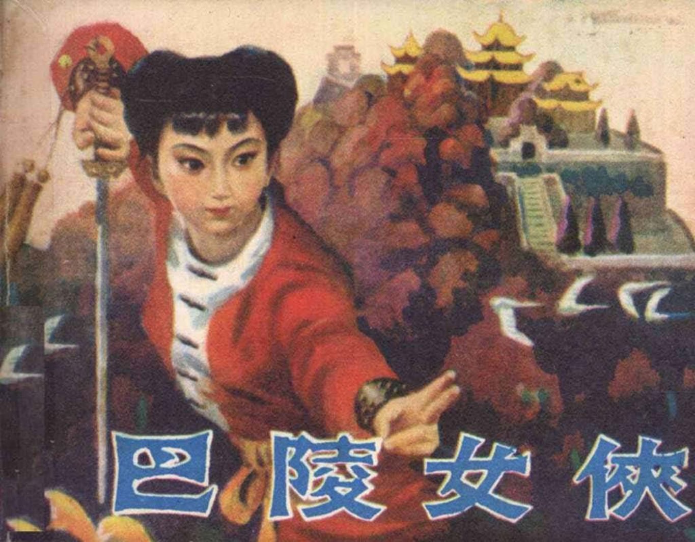 《巴陵女侠》保护国宝《岳阳楼记》湖南美术 谢鹏程