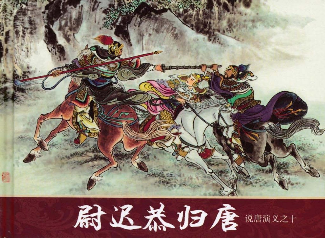 说唐演义之十《尉迟恭归唐》江峰作品黑龙江美术出版社