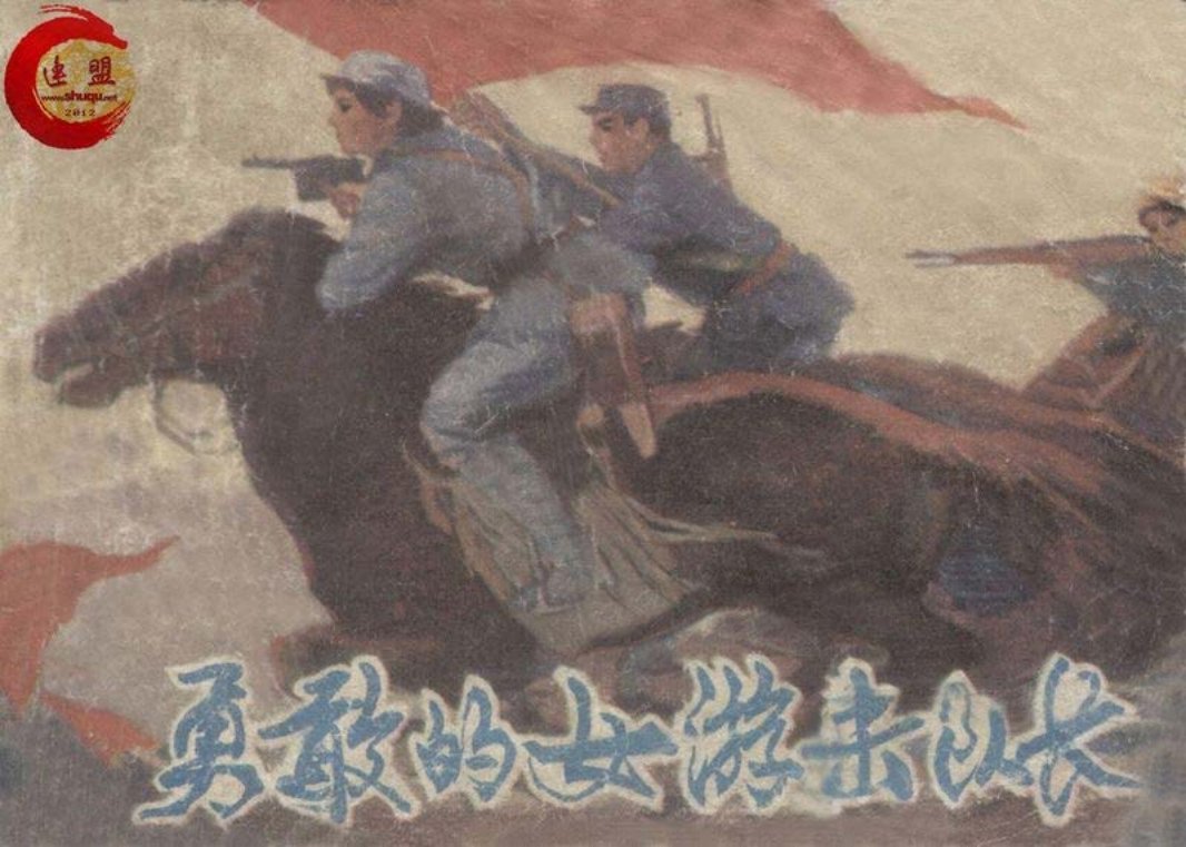 抗日战争故事-勇敢的女游击队长 思沁 胡德尔