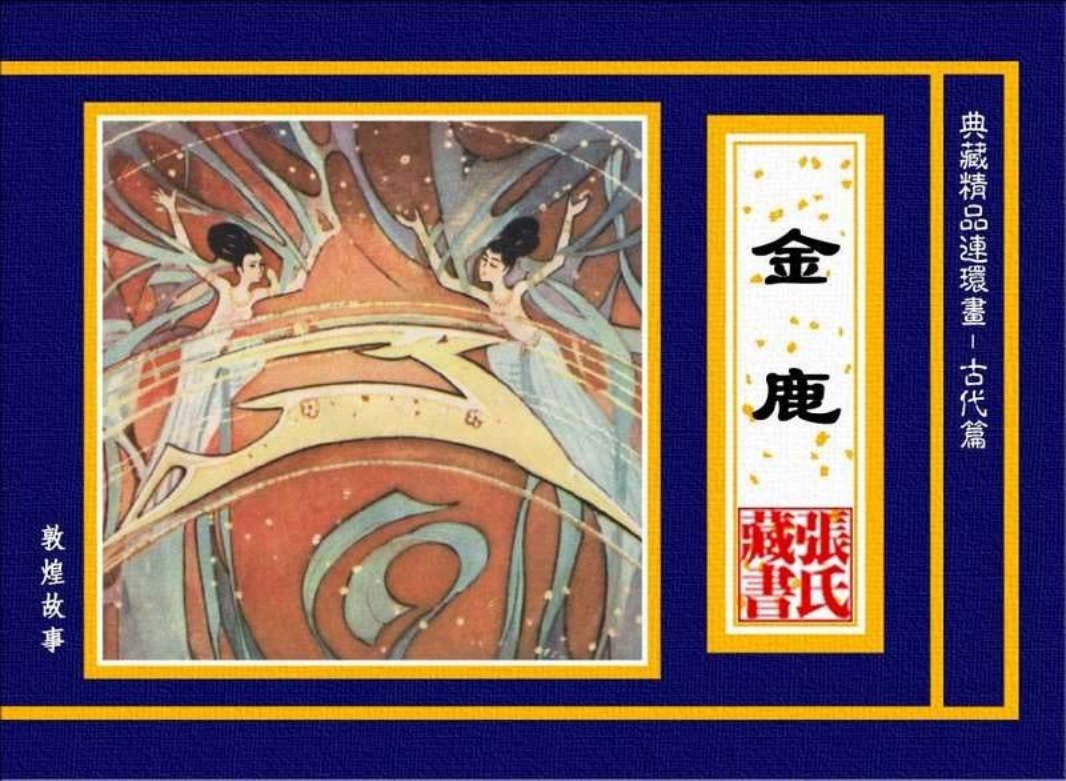 金鹿