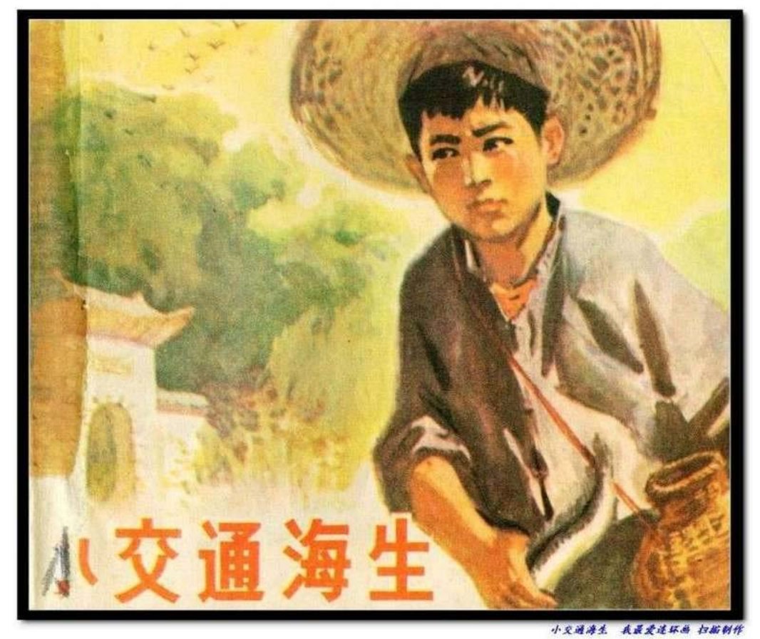 小交通海生黄版