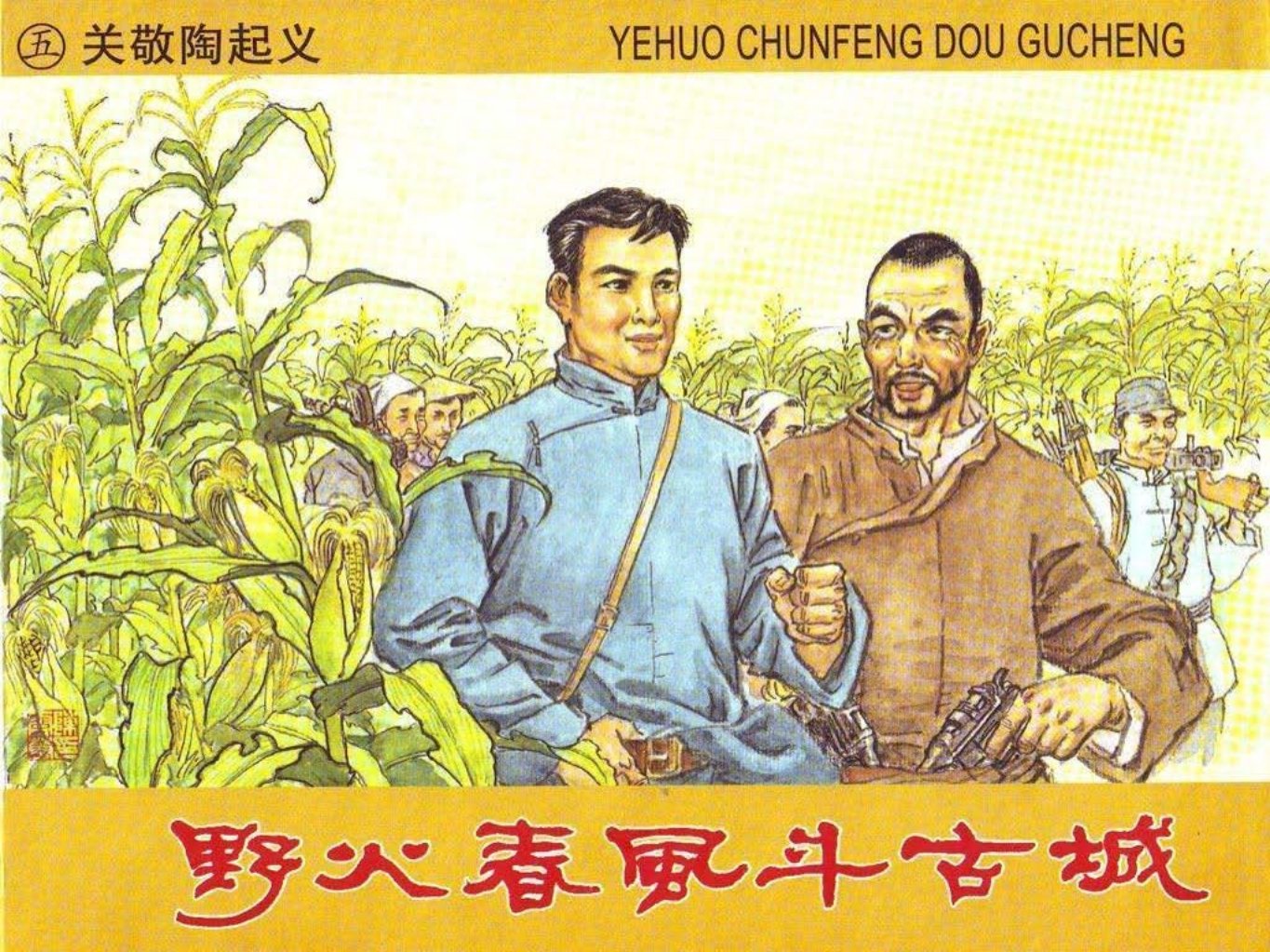05关敬陶起义野火春风斗古城 陈云华 赵隆义 版本