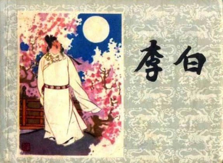 《李白》上海人民美术出版社1979年版 高适