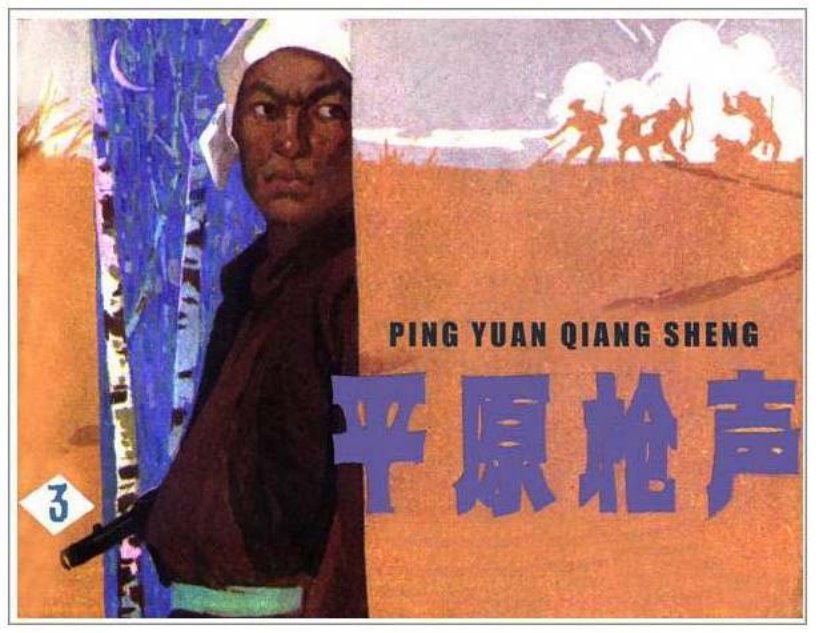 《平原枪声3》谷照恩,李重新_