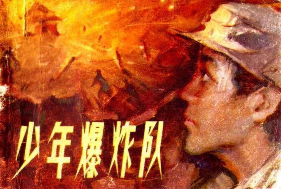 少年爆炸队