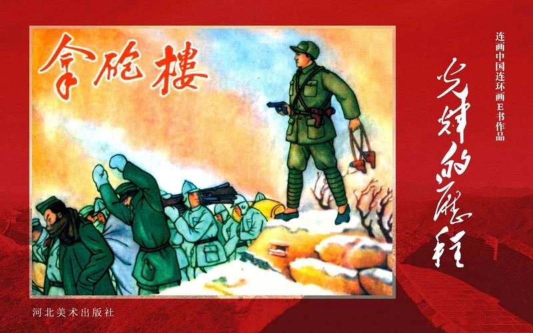 37.拿炮楼 林涛