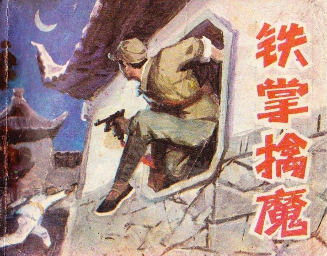刑侦反特故事-铁掌擒魔 翁家澎 劳锡安