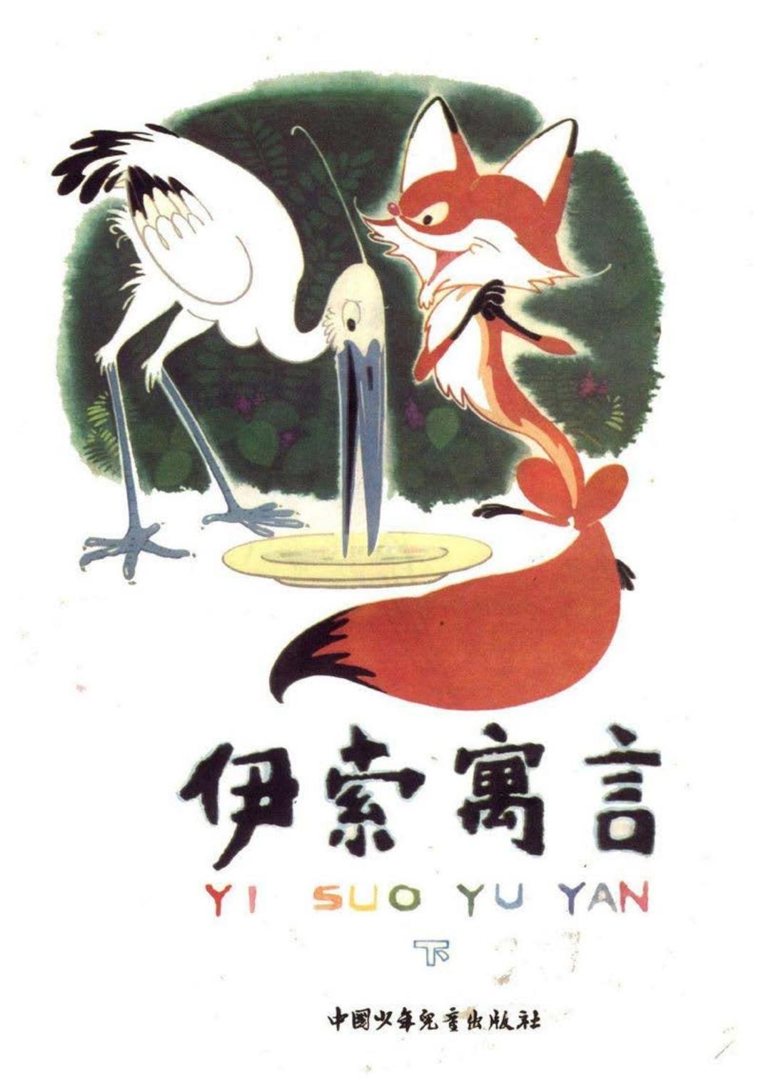 伊索寓言（下）