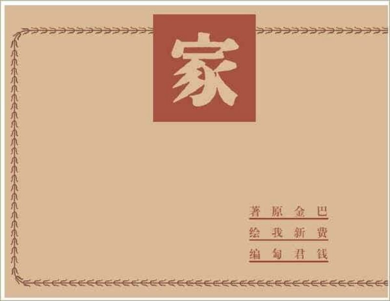 《家》费新我