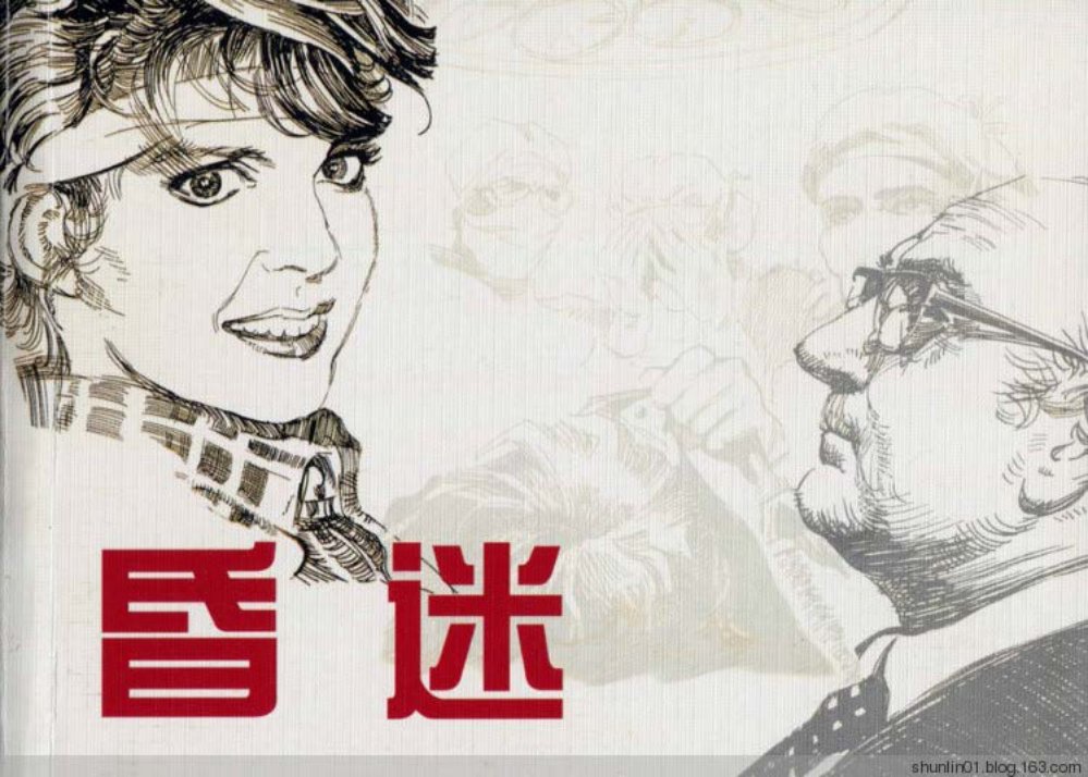 外国故事《昏迷》宋飞等绘