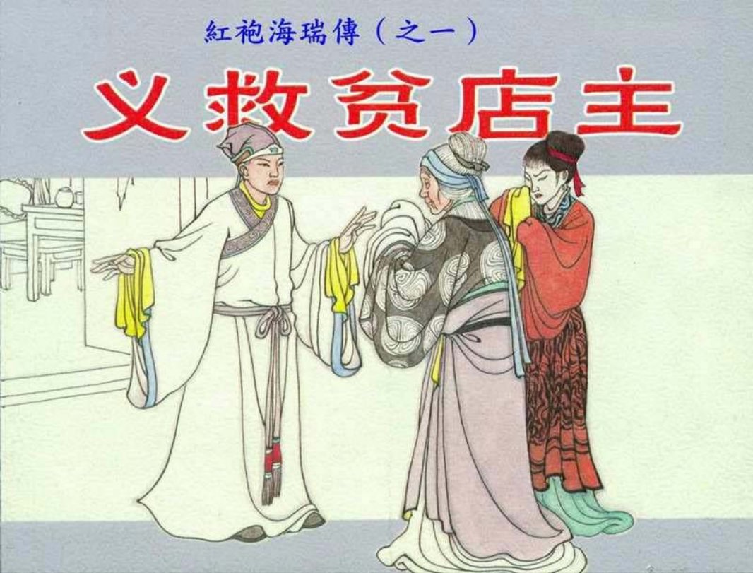 红袍海瑞传01义救贫店主
