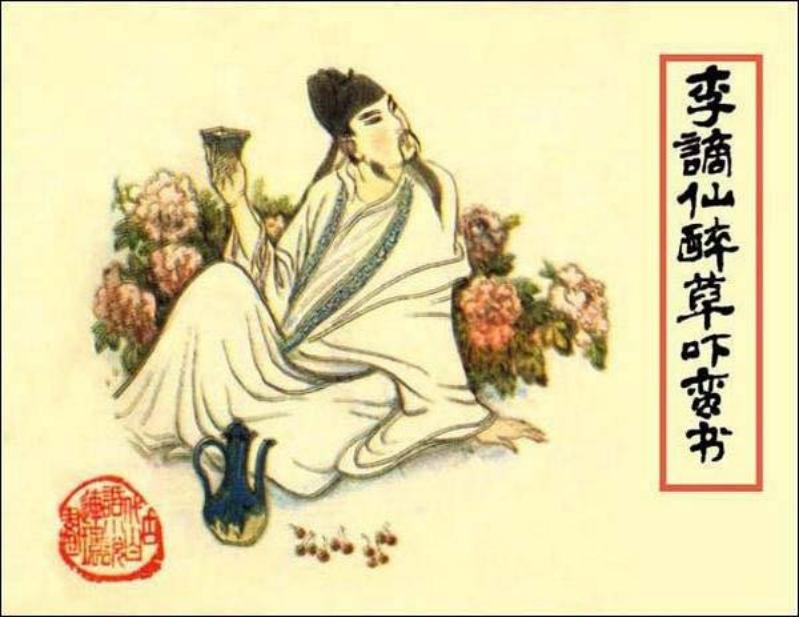 警世通言《李谪仙醉草吓蛮书》李白的故事