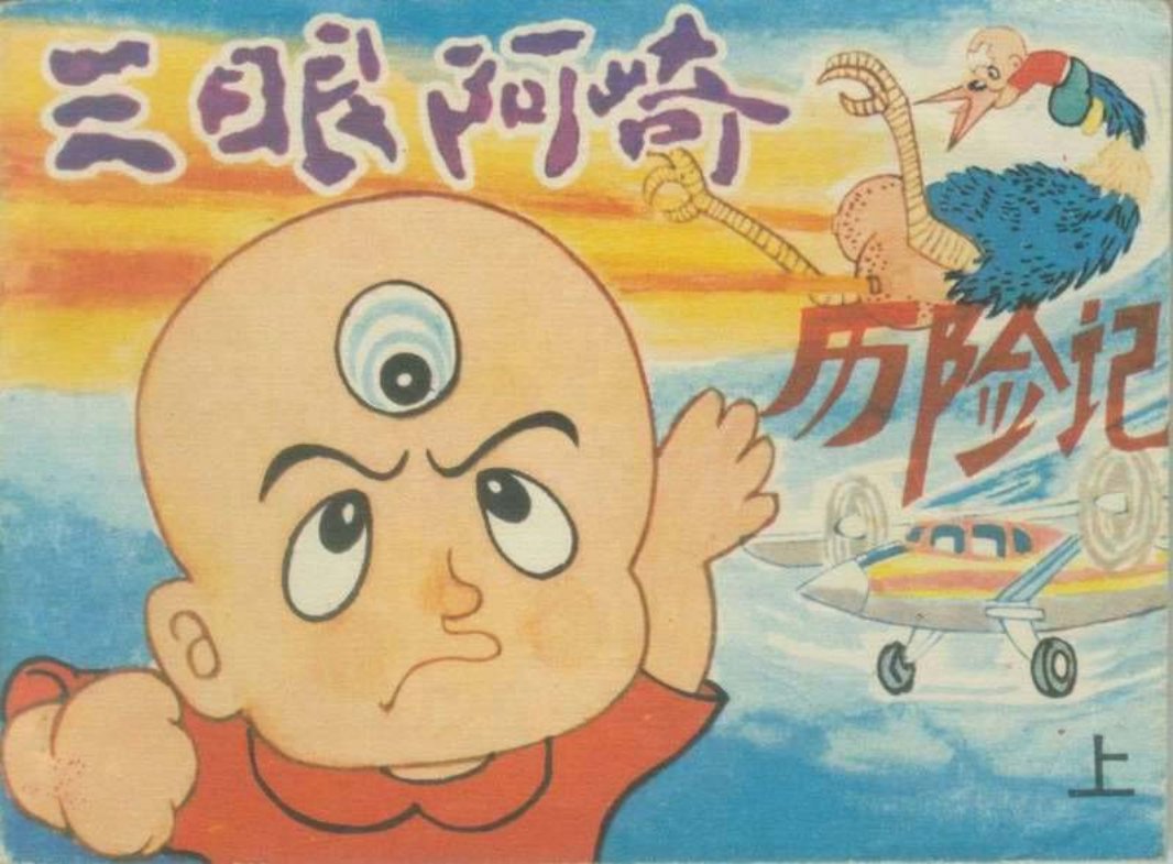 三眼阿崎历险记（上）