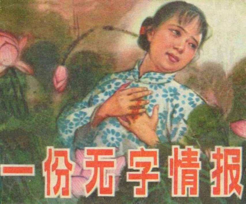 《一份无字情报》丁世弼