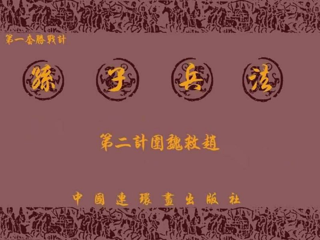 兵法三十六计1-2围魏救赵