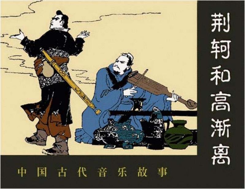 中国古代音乐故事连环画《荆轲和高渐离》