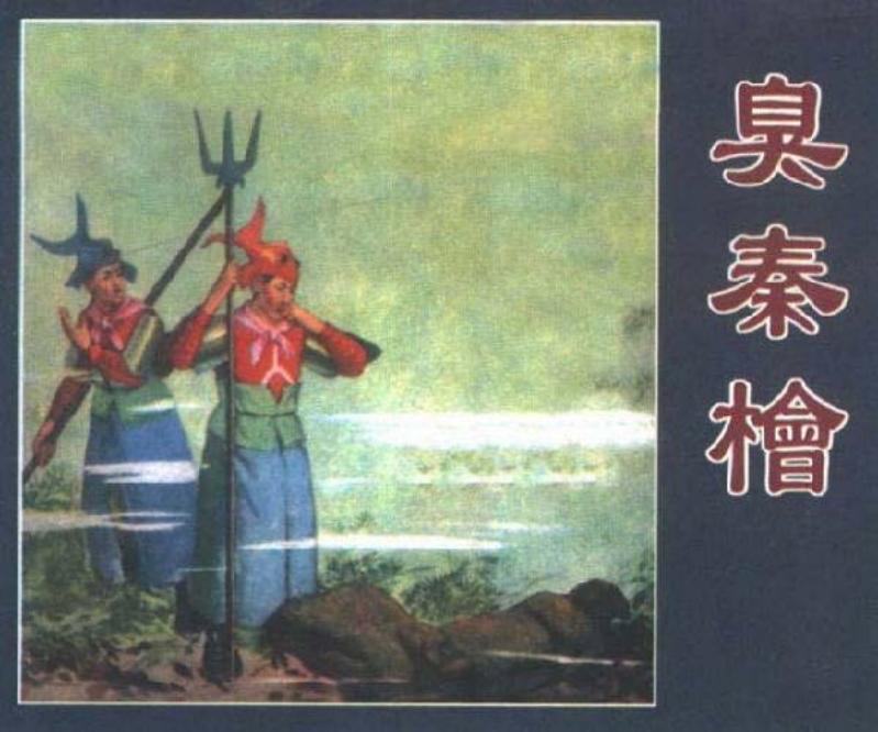 臭秦桧 罗既张
