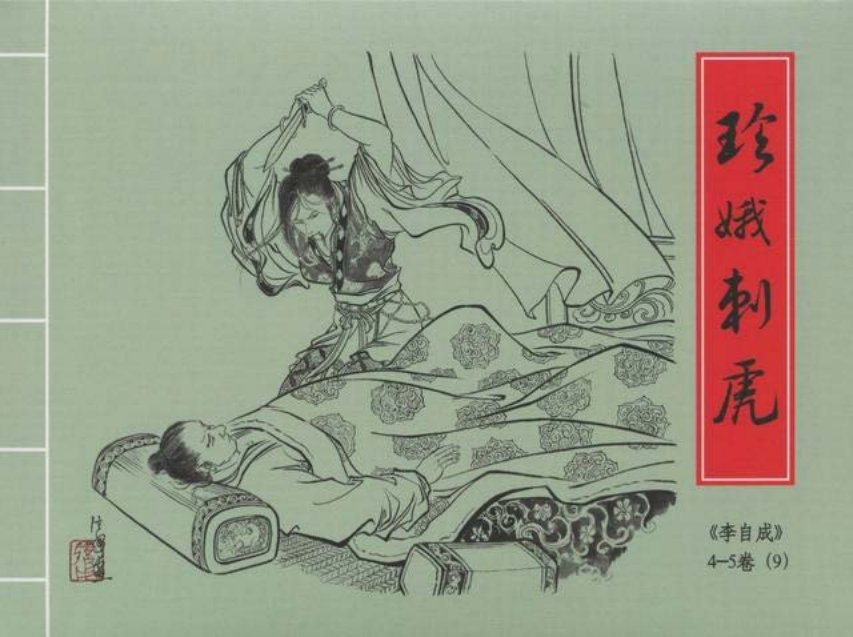 李自成之9珍娥刺虎黑美版第9册下册_