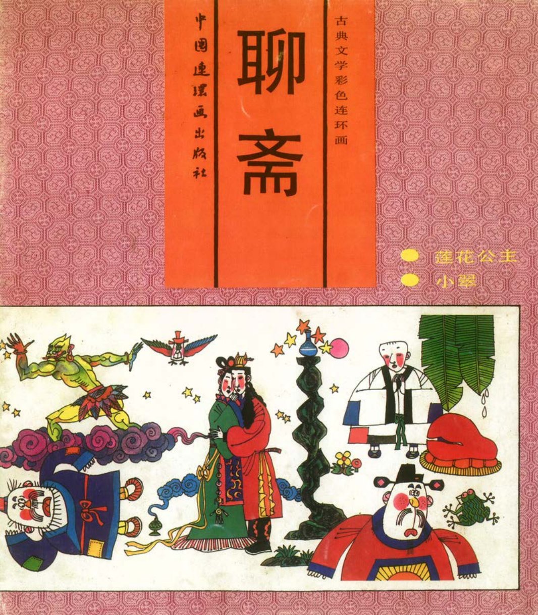 03[莲花公主·小翠]