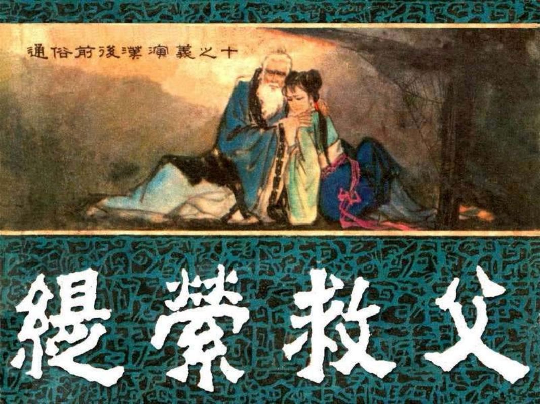 通俗前后汉演义10_缇萦救父
