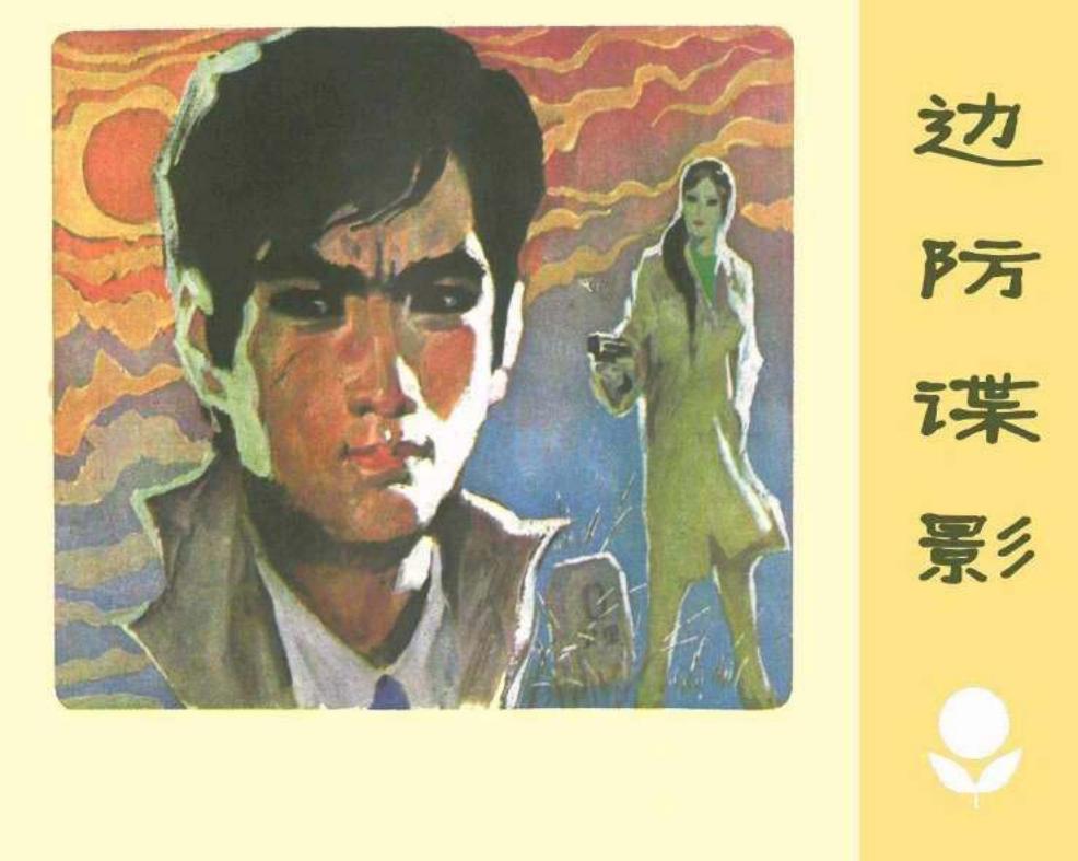 边防谍影 广东人民出版社