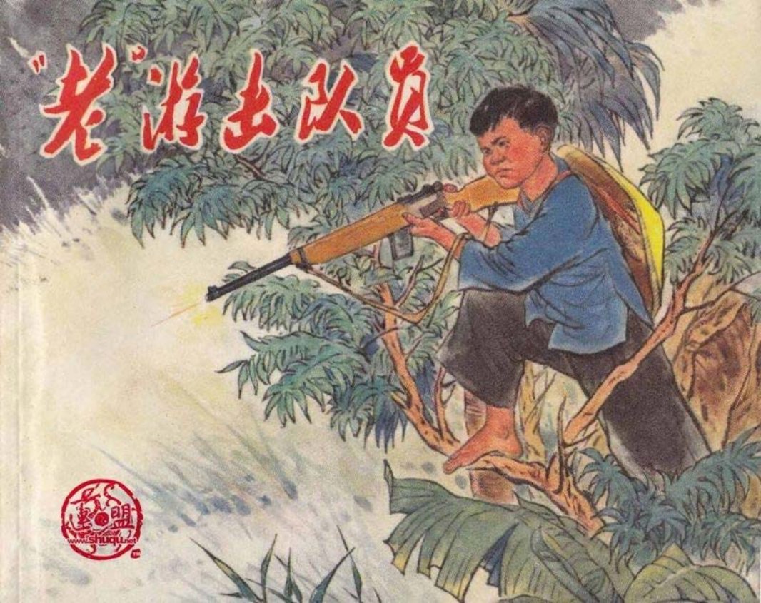 老游击队员