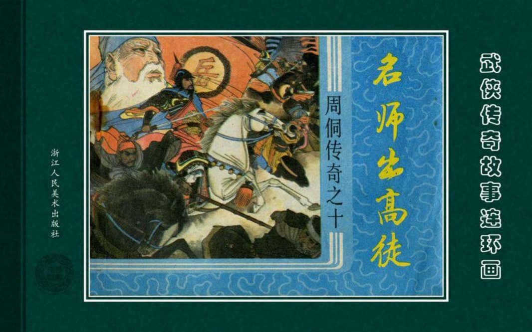 周侗传奇10名师出高徒
