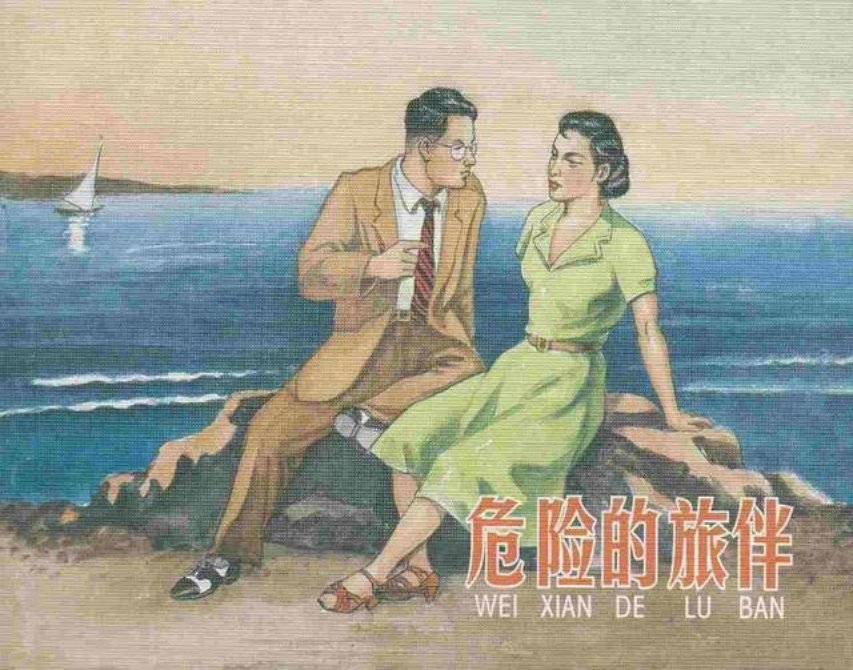《危险的旅伴》津美版陈云华陈云昌