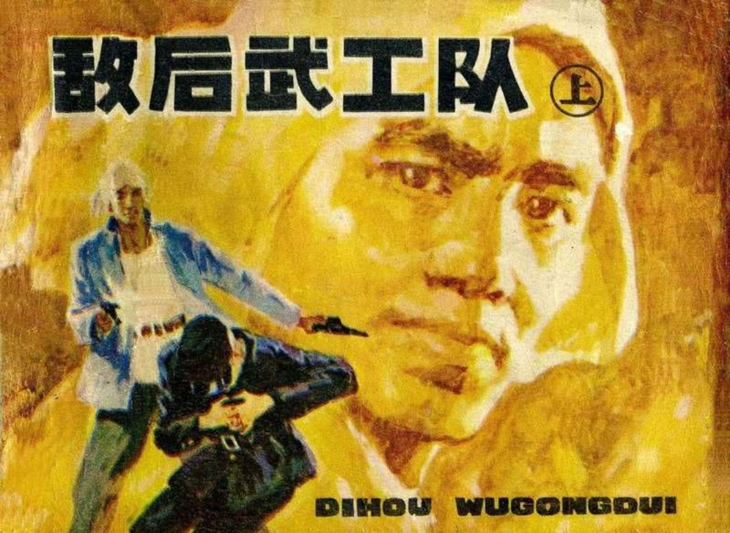 敌后武工队上（辽宁198203版）