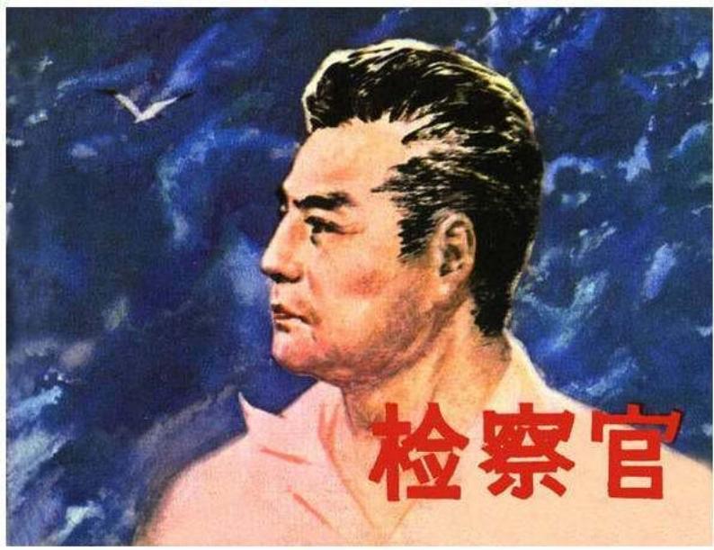 检察官 汪观清