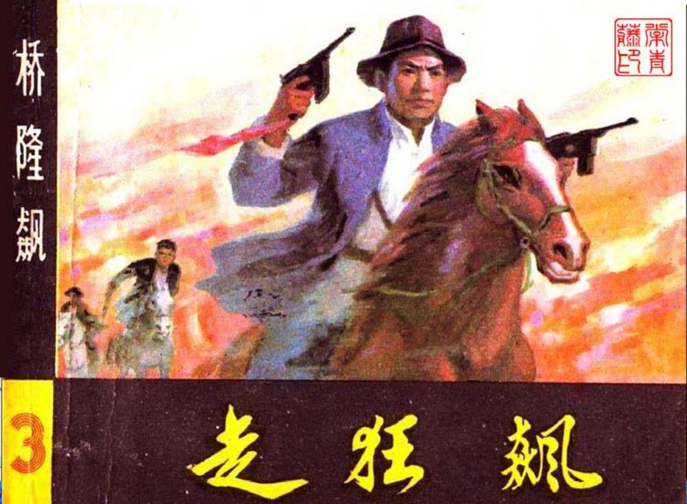 曲波长篇小说改编《桥隆飙》连环画之3 《走狂飙》